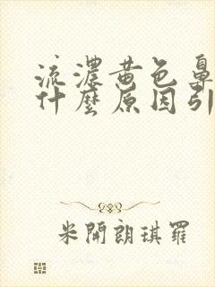 流浓黄色鼻涕是什么原因引起的