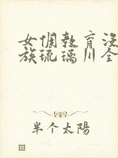 女佣教育没落贵族琉璃川全集免费观看