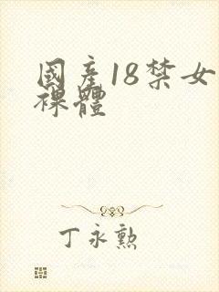 国产18禁女生裸体