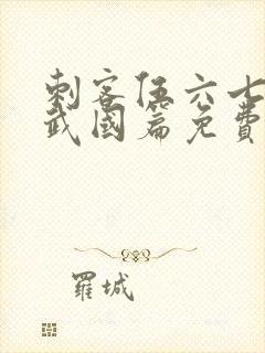 刺客伍六七之玄武国篇免费观看