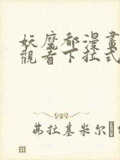 妖魔都漫画免费观看下拉式漫画星球