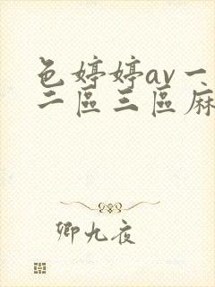 色婷婷av一区二区三区麻豆