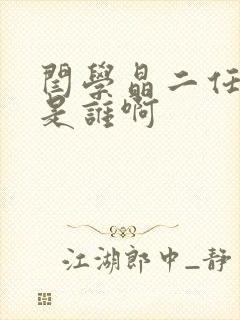 闫学晶二任丈夫是谁啊封面