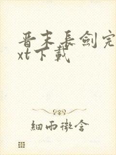 晋末长剑完本txt下载