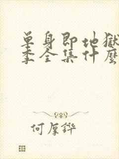 单身即地狱第5季全集什么时候更新