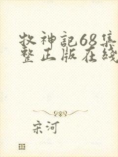 牧神记68集完整正版在线观看高清