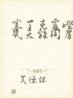 塞了克霉唑阴片几天能同房