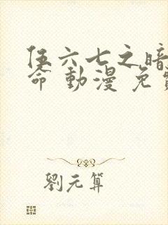 伍六七之暗影宿命 动漫 免费观看