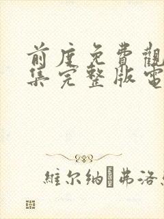 前度免费观看全集完整版电视剧第36集