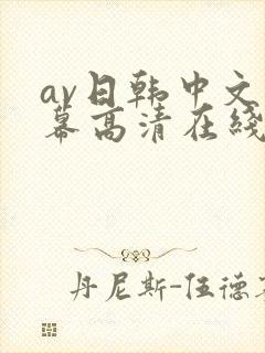 av日韩中文字幕高清在线观看