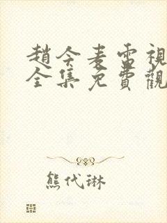 赵今麦电视剧大全集免费观看