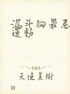 漏斗胸最忌三种运动