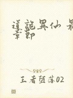 道诡异仙 最新章节