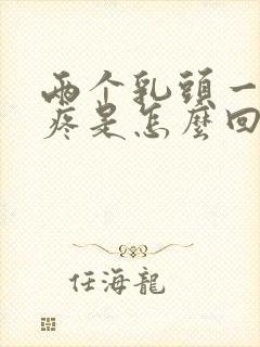 两个乳头一碰就疼是怎么回事?