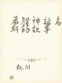 希腊神话乌拉诺斯的故事