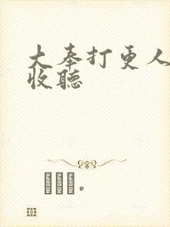 大奉打更人在线收听封面