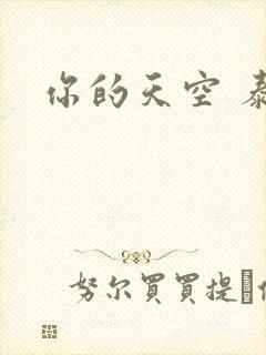 你的天空 泰剧