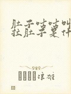 肚子咕咕叫放屁拉肚子是什么原因