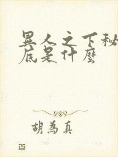 异人之下秘密到底是什么