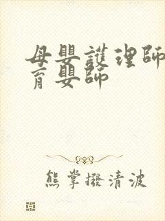 母婴护理师证和育婴师