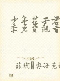 少年花子君第一季免费观看