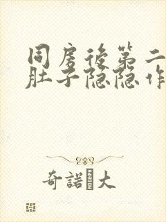 同房后第二天小肚子隐隐作痛