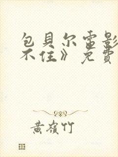 包贝尔电影《刹不住》免费观看