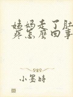 姨妈走了肚子还疼怎么回事