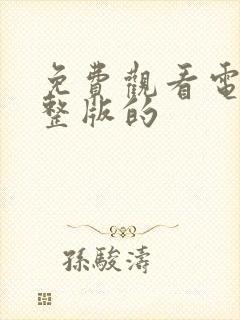 免费观看电影完整版的