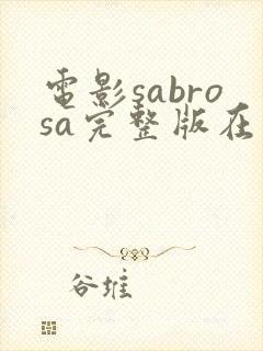 电影sabrosa完整版在线播放