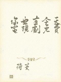 你也有今天在线电视剧免费观看全集