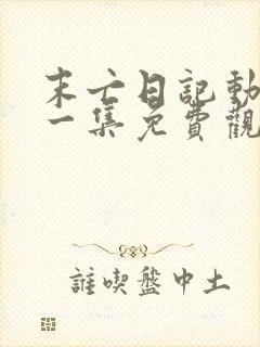 末亡日记动漫第一集免费观看