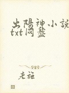 出阳神小说下载txt网盘