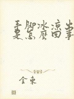 手脚冰凉出冷汗是怎么回事