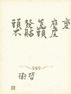 头发怎么变蓬松不贴头皮