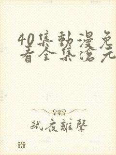 40集动漫免费看全集沧元图