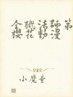 全职法师第五季樱花动漫