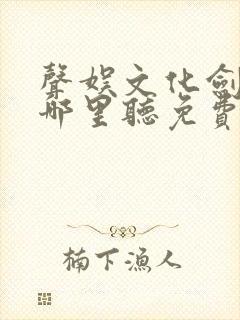 声娱文化剑来在哪里听免费的