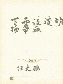 下面流透明粘稠物带血