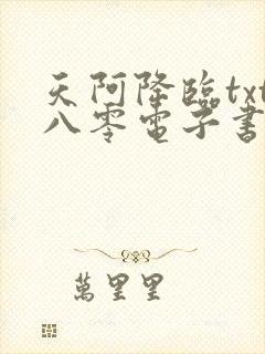 天阿降临txt八零电子书下载