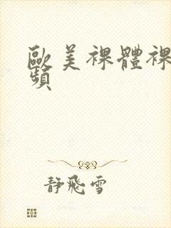 欧美裸体裸交视频