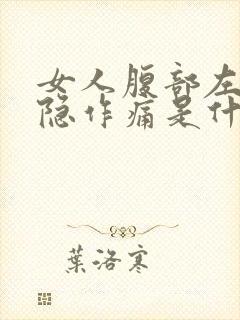 女人腹部左侧隐隐作痛是什么原因封面