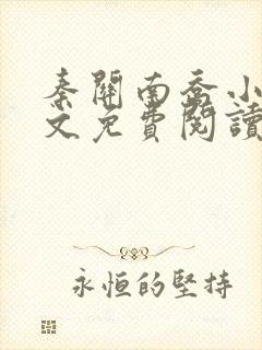 秦关南乔小说全文免费阅读笔趣阁
