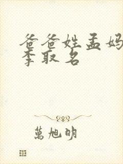 爸爸姓孟妈妈姓李取名