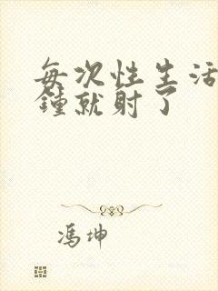 每次性生活几分钟就射了