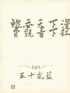 鲲吞天下漫画免费观看下拉式六漫画