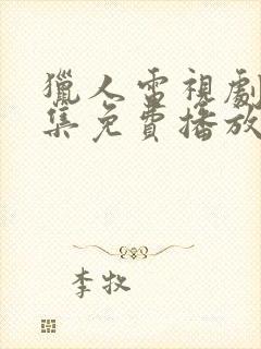 猎人电视剧40集免费播放