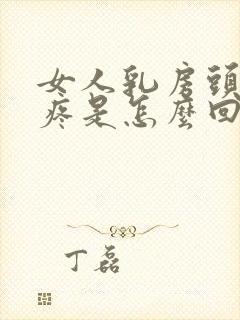 女人乳房头有点疼是怎么回事