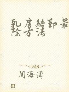 乳房结节最快消除方法封面