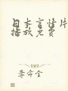 日本言情片在线播放免费